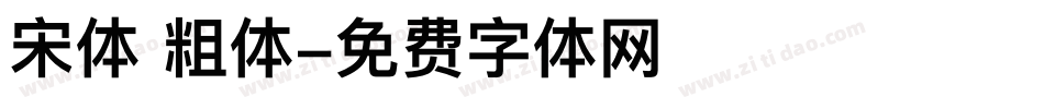 宋体 粗体字体转换